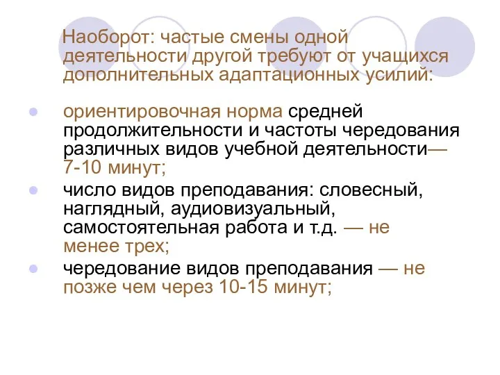 Наоборот: частые смены одной деятельности другой требуют от учащихся дополнительных