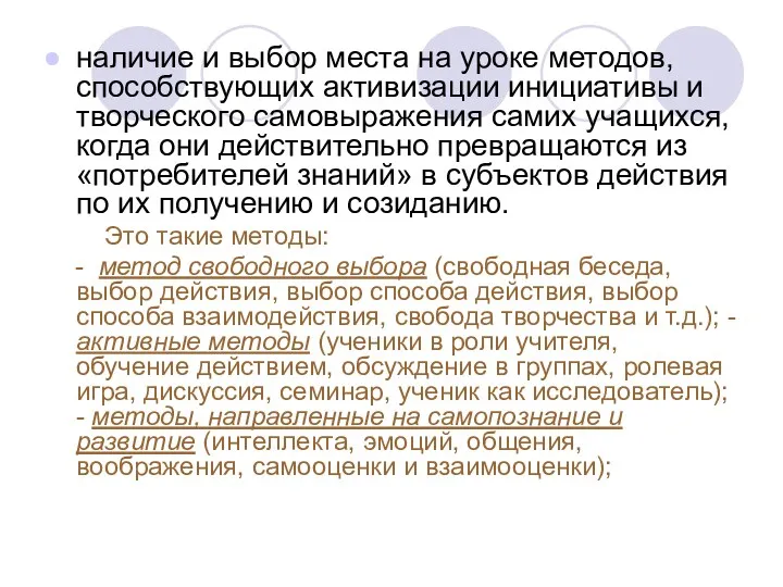 наличие и выбор места на уроке методов, способствующих активизации инициативы