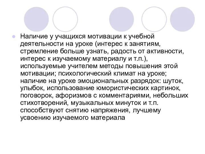 Наличие у учащихся мотивации к учебной деятельности на уроке (интерес