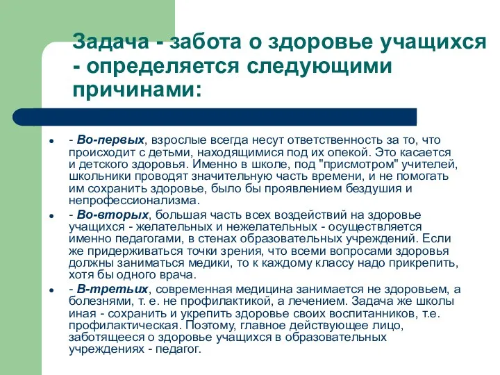 Задача - забота о здоровье учащихся - определяется следующими причинами: