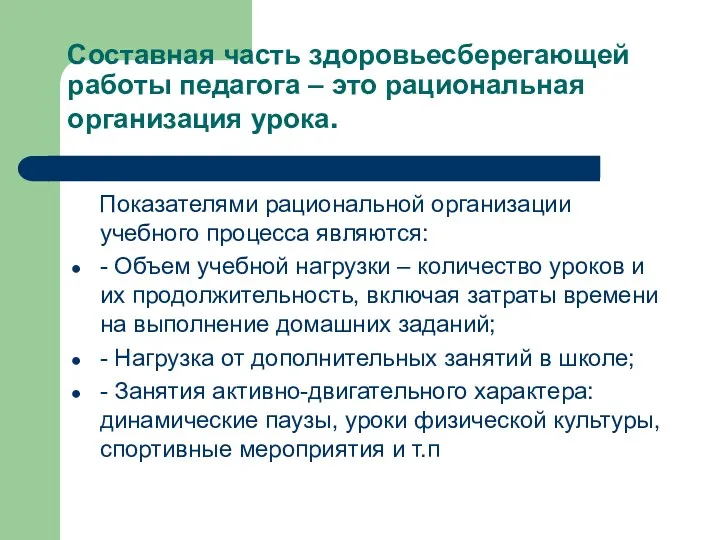 Составная часть здоровьесберегающей работы педагога – это рациональная организация урока.