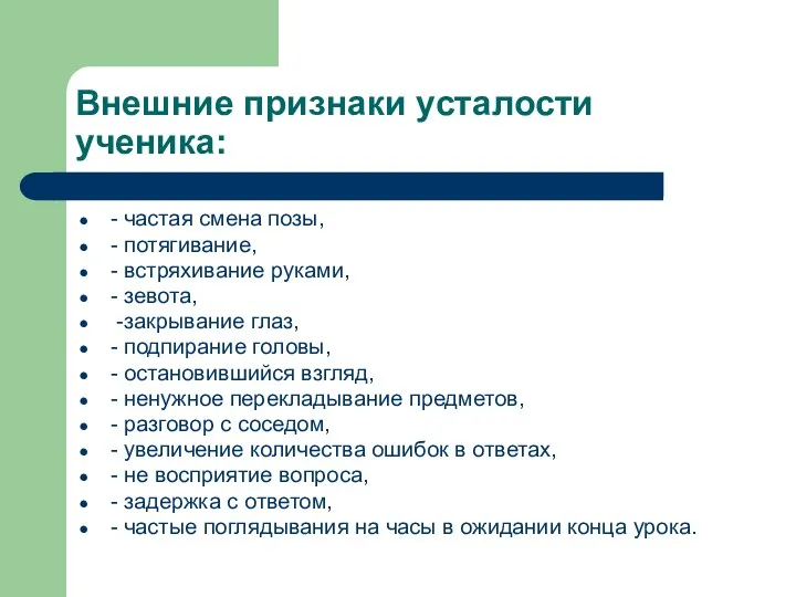 Внешние признаки усталости ученика: - частая смена позы, - потягивание, - встряхивание руками,