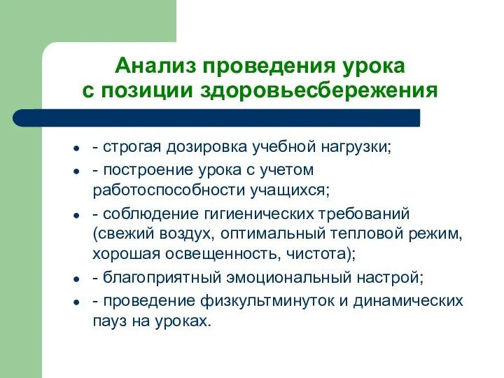 Анализ проведения урока с позиции здоровьесбережения - строгая дозировка учебной