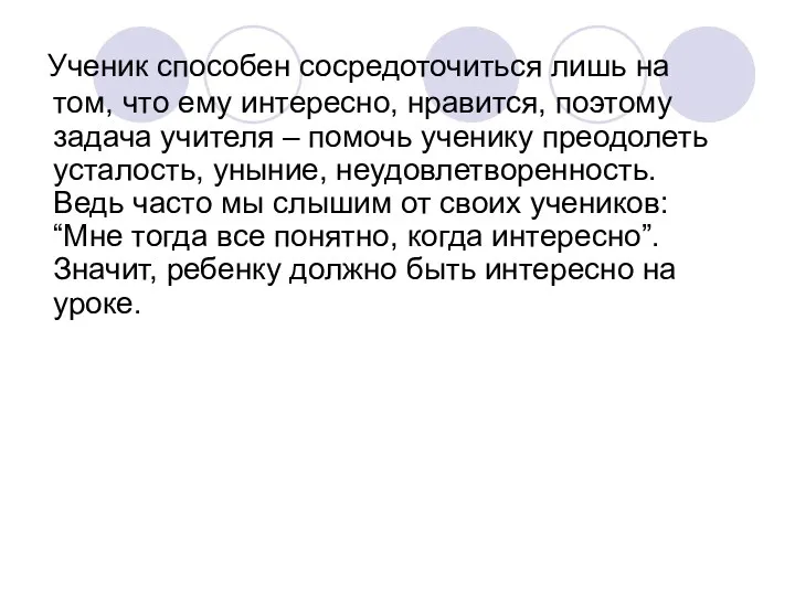 Ученик способен сосредоточиться лишь на том, что ему интересно, нравится, поэтому задача учителя