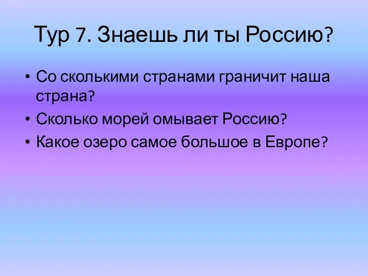 Тур 7. Знаешь ли ты Россию? Со сколькими странами граничит