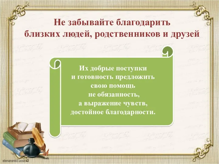 Их добрые поступки и готовность предложить свою помощь не обязанность,