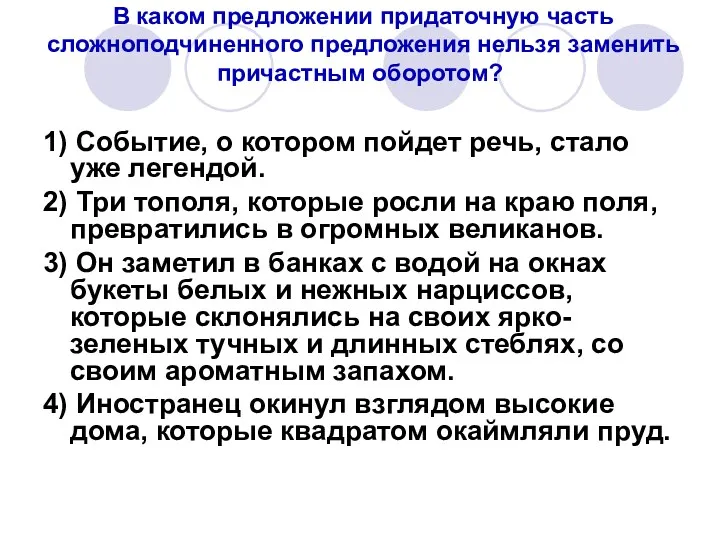 В каком предложении придаточную часть сложноподчиненного предложения нельзя заменить причастным