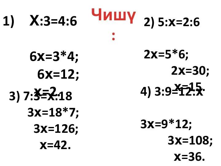 Х:3=4:6 6х=3*4; 6х=12; х=2. 2) 5:х=2:6 2х=5*6; 2х=30; х=15. 3)