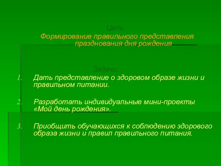 Цель: Формирование правильного представления празднования дня рождения Задачи: Дать представление