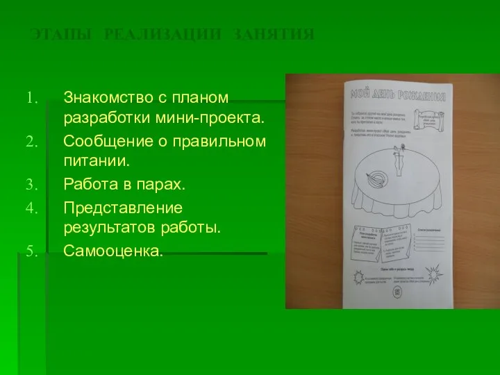 ЭТАПЫ РЕАЛИЗАЦИИ ЗАНЯТИЯ Знакомство с планом разработки мини-проекта. Сообщение о