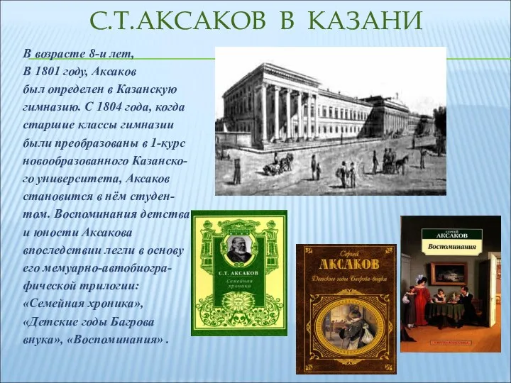 С.Т.АКСАКОВ В КАЗАНИ В возрасте 8-и лет, В 1801 году,