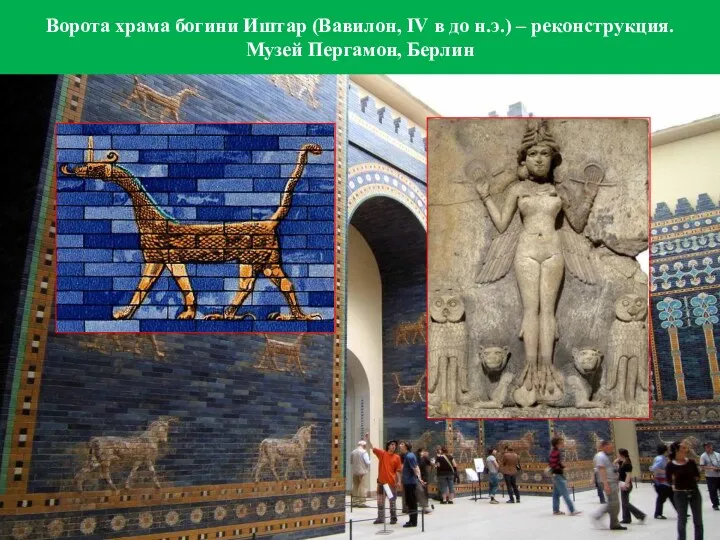 Ворота храма богини Иштар (Вавилон, IV в до н.э.) – реконструкция. Музей Пергамон, Берлин