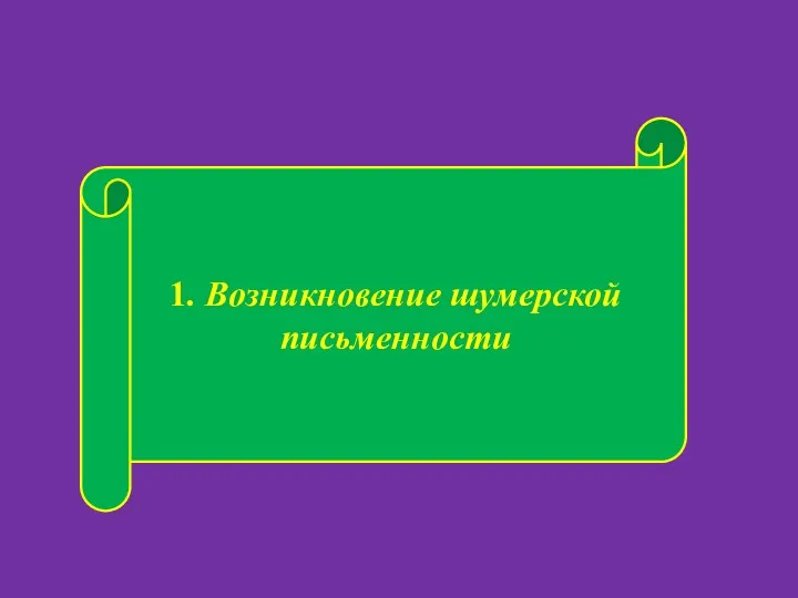 1. Возникновение шумерской письменности