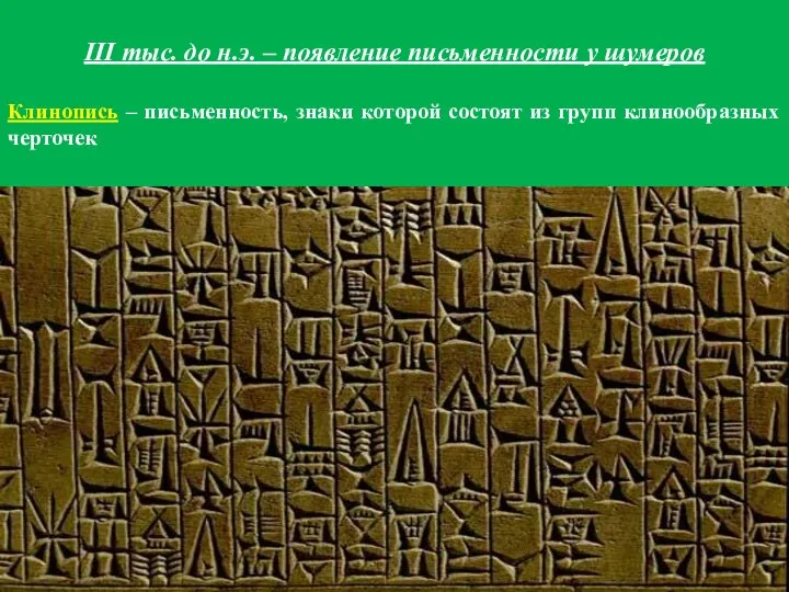 III тыс. до н.э. – появление письменности у шумеров Клинопись