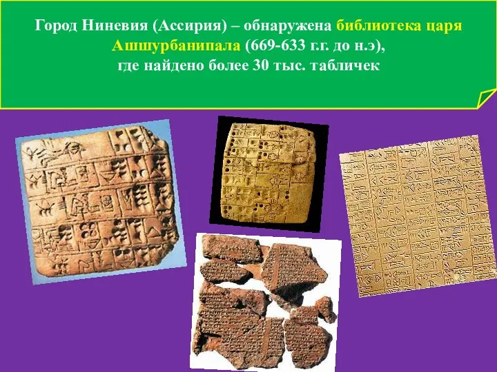 Город Ниневия (Ассирия) – обнаружена библиотека царя Ашшурбанипала (669-633 г.г.