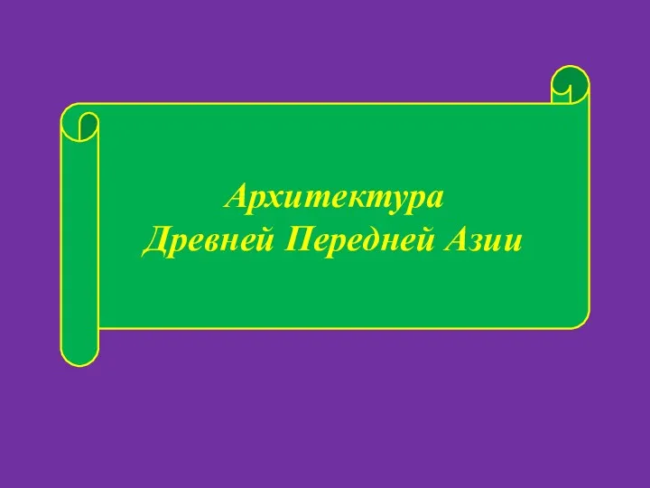 Архитектура Древней Передней Азии