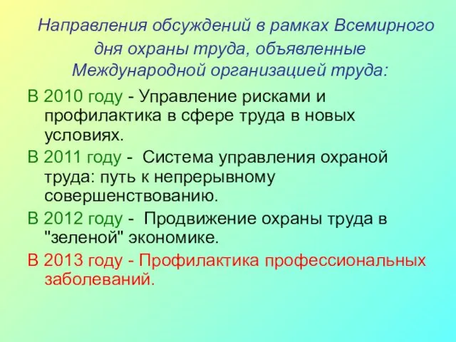 Направления обсуждений в рамках Всемирного дня охраны труда, объявленные Международной организацией труда: В