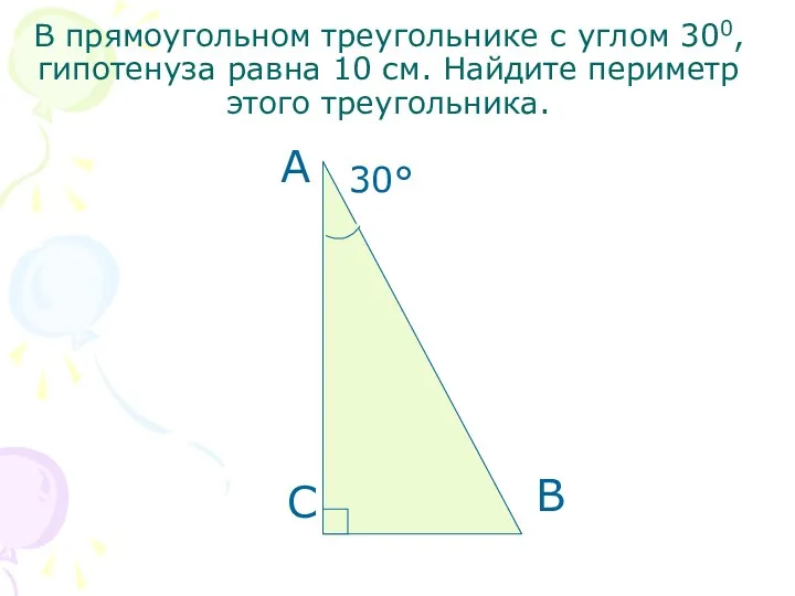 В прямоугольном треугольнике с углом 300, гипотенуза равна 10 см. Найдите периметр этого треугольника.