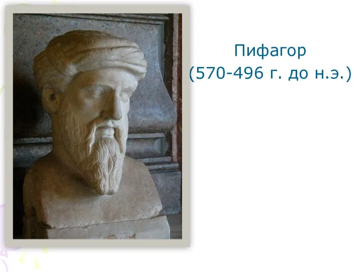 Пифагор (570-496 г. до н.э.)