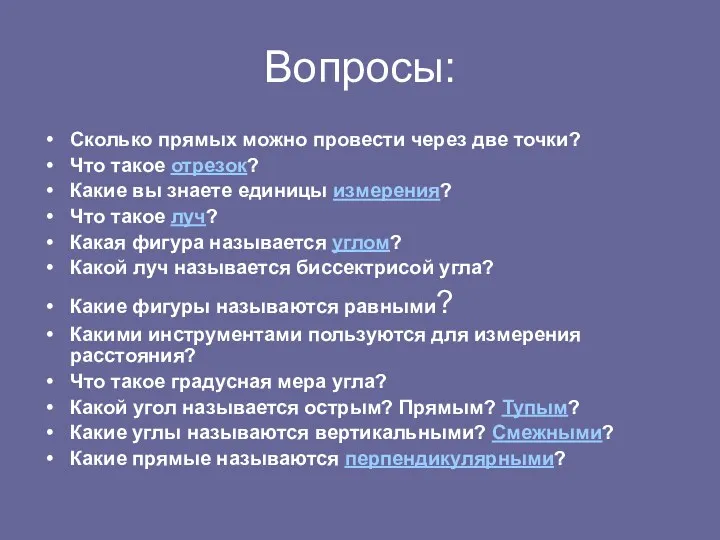 Вопросы: Сколько прямых можно провести через две точки? Что такое отрезок? Какие вы