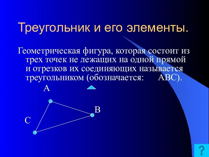 Треугольник и его элементы. Геометрическая фигура, которая состоит из трех