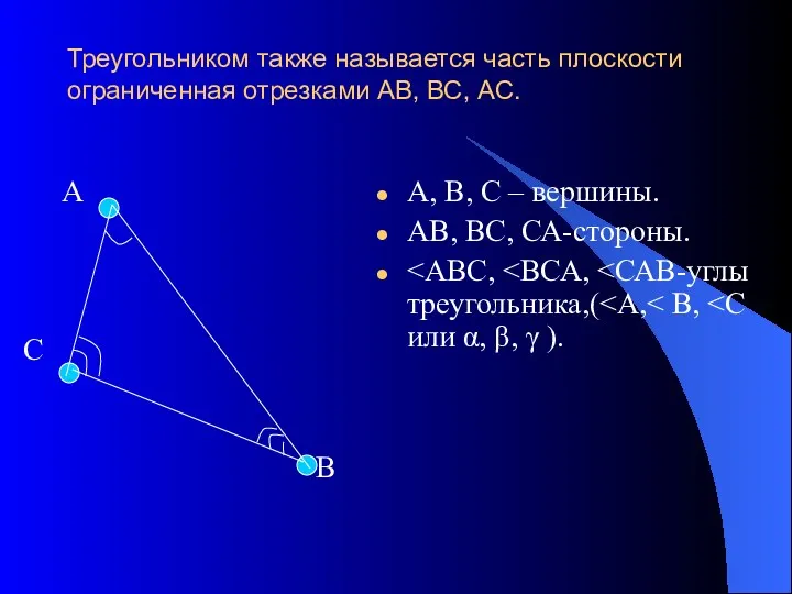 Треугольником также называется часть плоскости ограниченная отрезками АВ, ВС, АС.