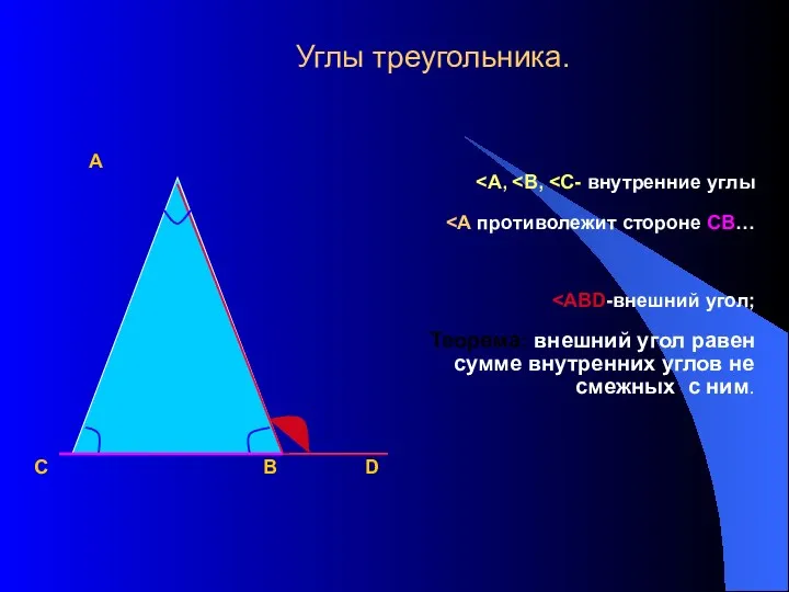 Углы треугольника. А Теорема: внешний угол равен сумме внутренних углов не смежных с