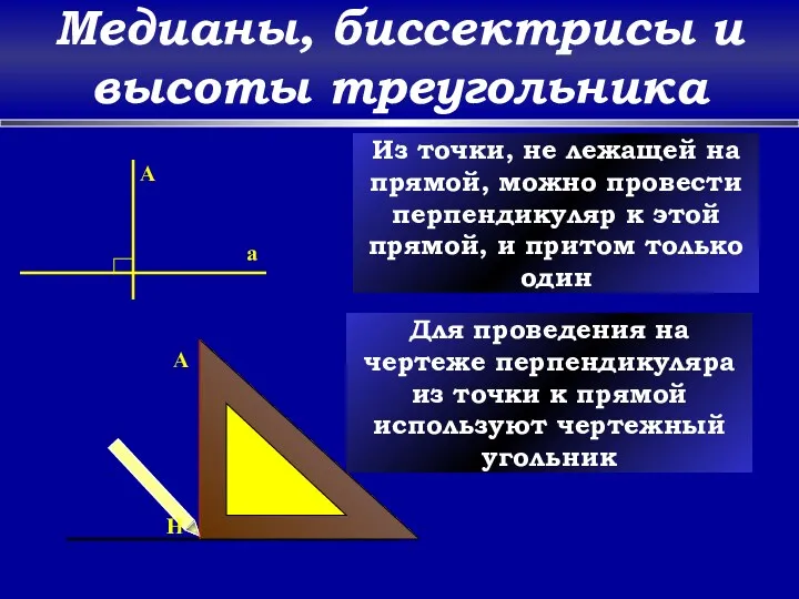 Медианы, биссектрисы и высоты треугольника a A Из точки, не лежащей на прямой,