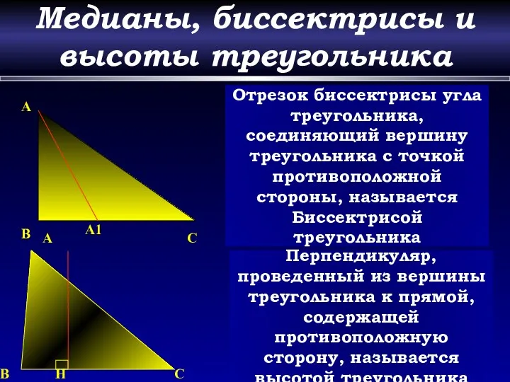 Медианы, биссектрисы и высоты треугольника A A1 B C Отрезок биссектрисы угла треугольника,