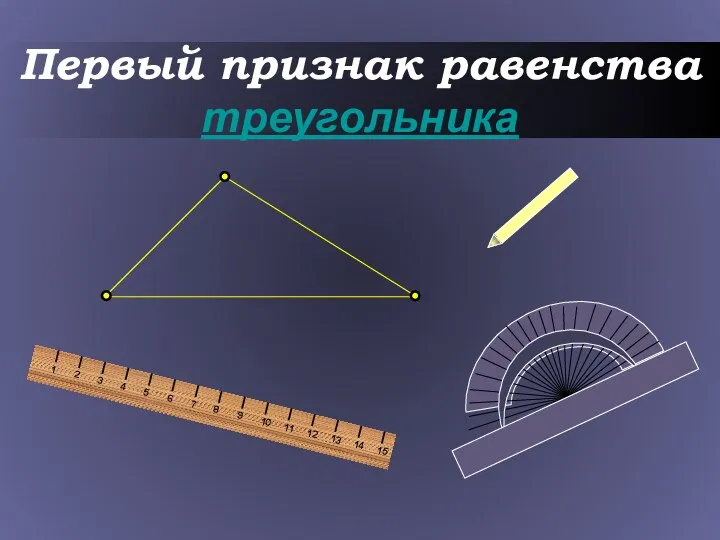 Первый признак равенства треугольника