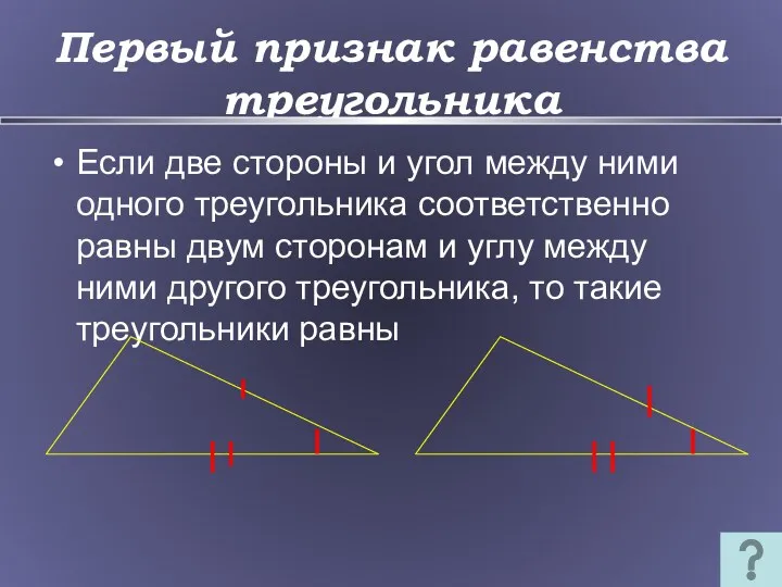 Первый признак равенства треугольника Если две стороны и угол между