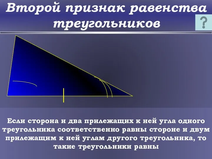 Второй признак равенства треугольников Если сторона и два прилежащих к ней угла одного