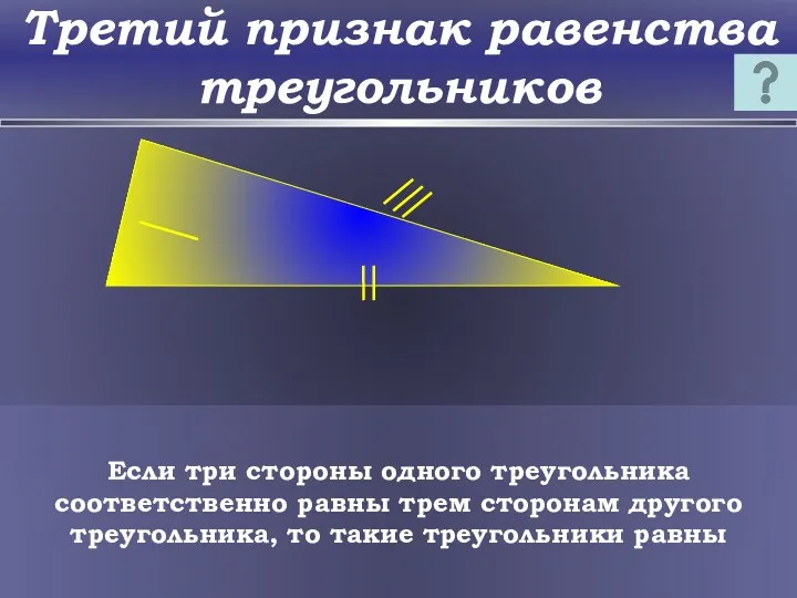 Третий признак равенства треугольников Если три стороны одного треугольника соответственно