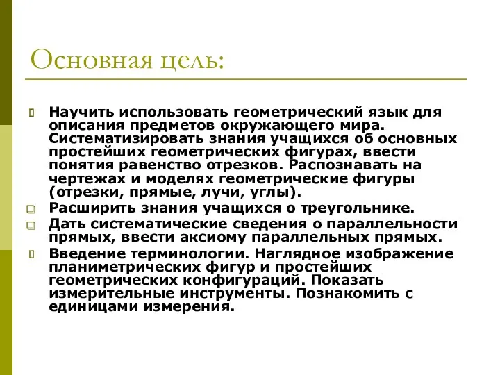 Основная цель: Научить использовать геометрический язык для описания предметов окружающего