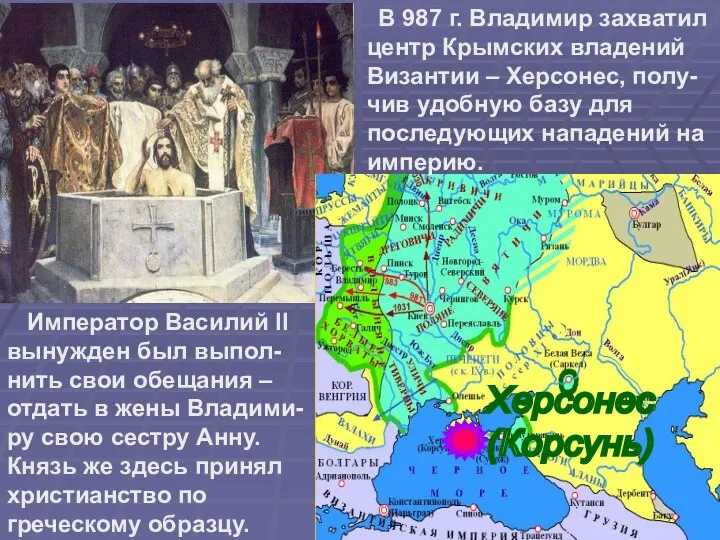 Херсонес (Корсунь) В 987 г. Владимир захватил центр Крымских владений