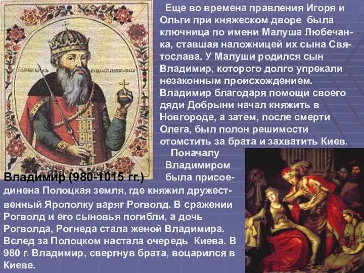 Владимир (980-1015 гг.) Еще во времена правления Игоря и Ольги