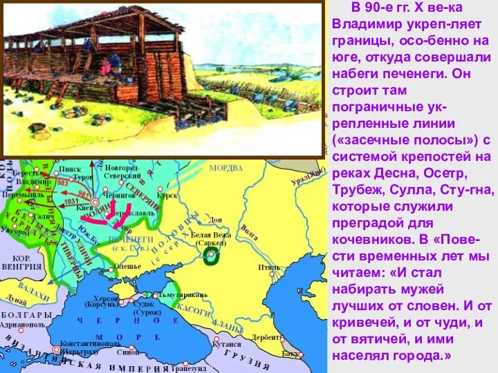 -Какие задачи стояли перед князем Владимиром? -Откуда шла угроза государству?