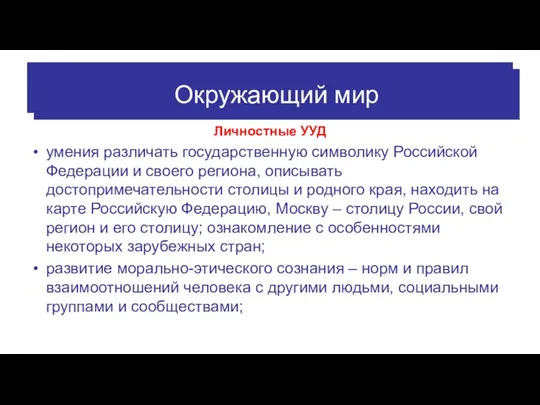 Личностные УУД умения различать государственную символику Российской Федерации и своего региона, описывать достопримечательности