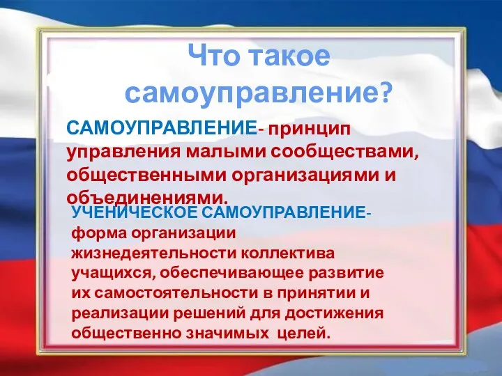 Что такое самоуправление? САМОУПРАВЛЕНИЕ- принцип управления малыми сообществами, общественными организациями