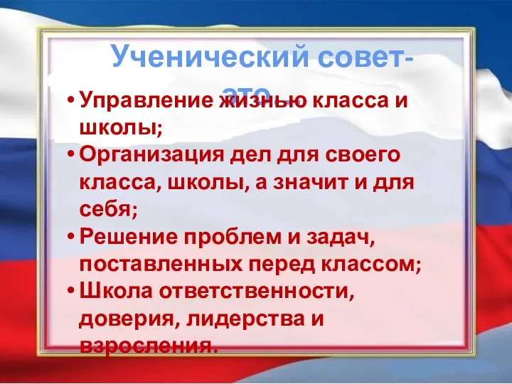 Ученический совет-это… Управление жизнью класса и школы; Организация дел для своего класса, школы,