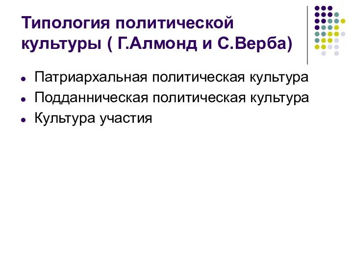 Типология политической культуры ( Г.Алмонд и С.Верба) Патриархальная политическая культура Подданническая политическая культура Культура участия