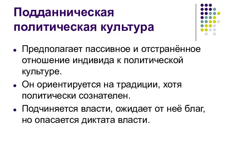 Подданническая политическая культура Предполагает пассивное и отстранённое отношение индивида к