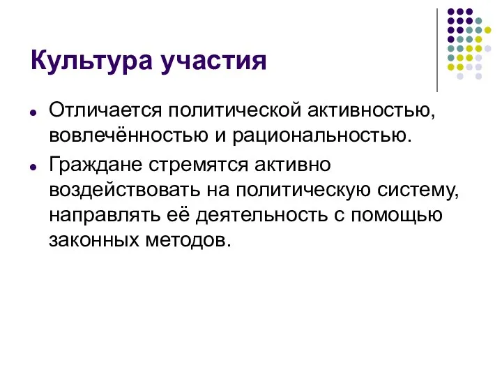 Культура участия Отличается политической активностью, вовлечённостью и рациональностью. Граждане стремятся