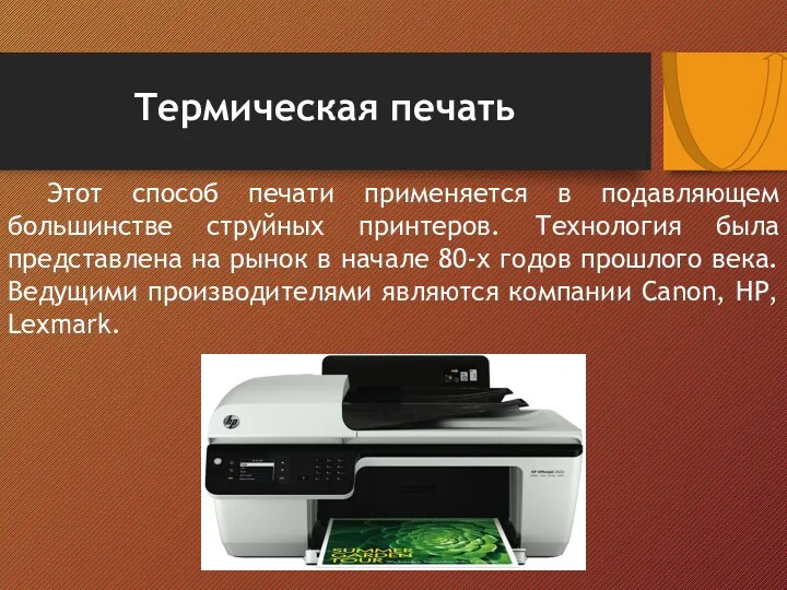 Этот способ печати применяется в подавляющем большинстве струйных принтеров. Технология