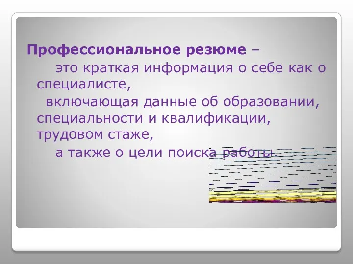 Профессиональное резюме – это краткая информация о себе как о специалисте, включающая данные