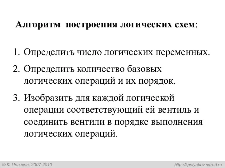 Алгоритм построения логических схем: Определить число логических переменных. Определить количество