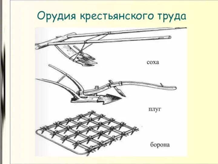 Орудия крестьянского труда