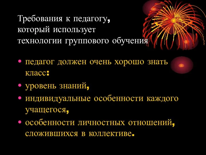 Требования к педагогу, который использует технологии группового обучения педагог должен