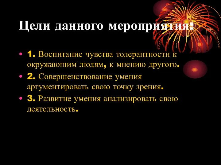 Цели данного мероприятия: 1. Воспитание чувства толерантности к окружающим людям,