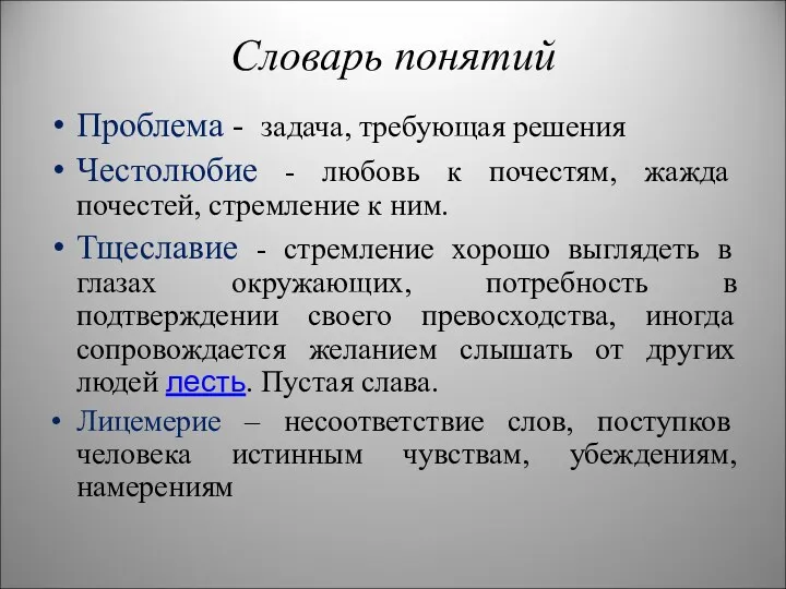 Словарь понятий Проблема - задача, требующая решения Честолюбие - любовь к почестям, жажда